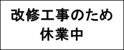 028休業2
