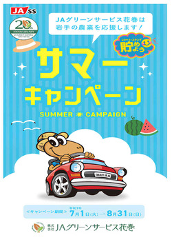サマーキャンペーン1-1