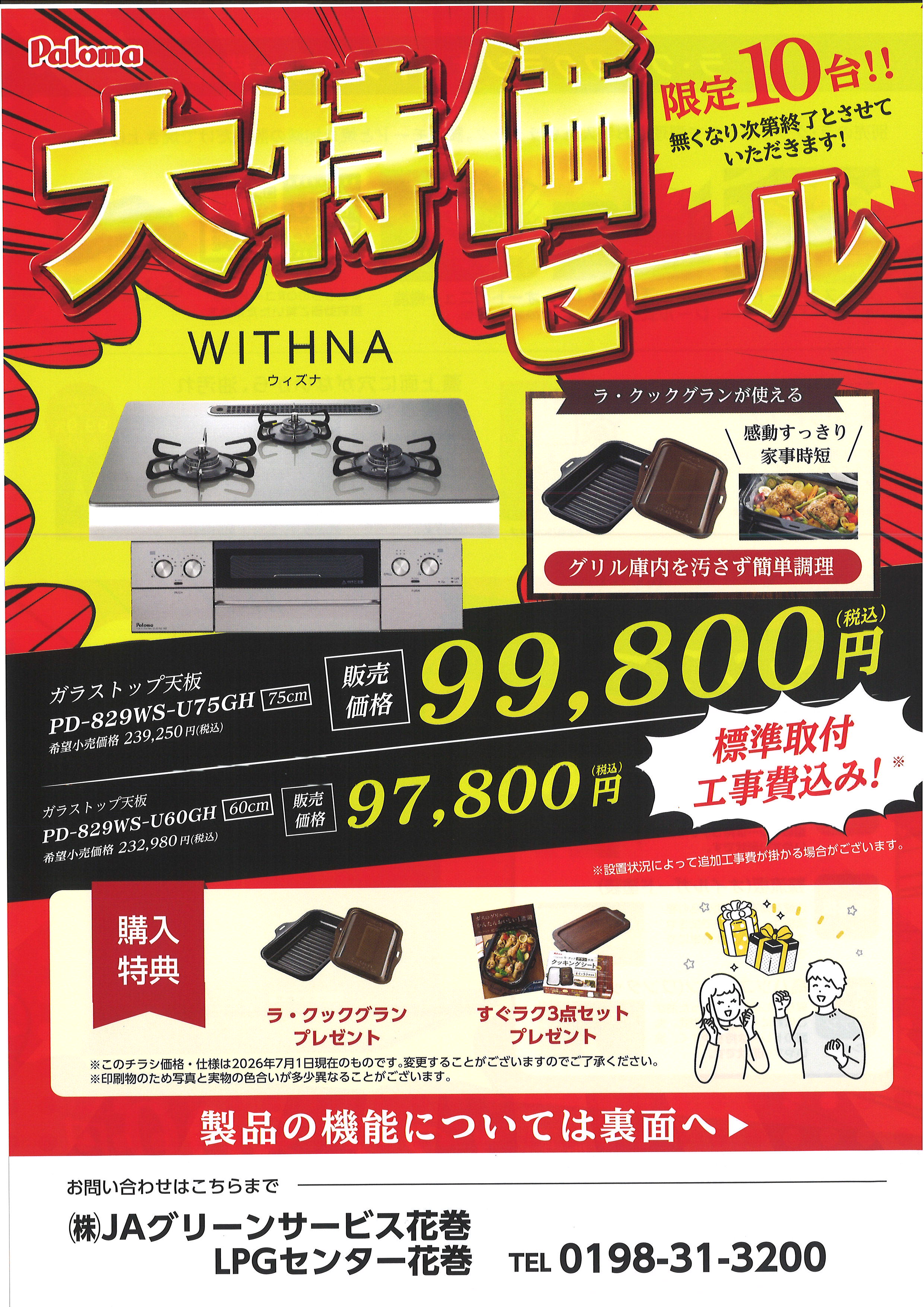 パロマ 大特価セール 表